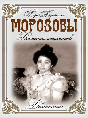 cover image of Морозовы. Династия меценатов